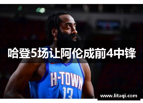 哈登5场让阿伦成前4中锋