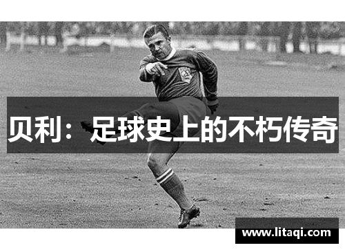贝利：足球史上的不朽传奇