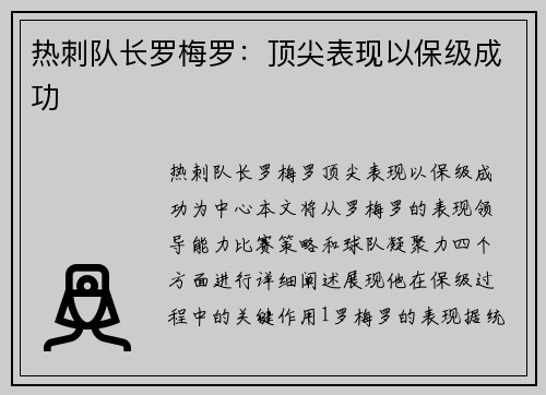 热刺队长罗梅罗：顶尖表现以保级成功